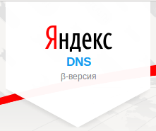 Компания Яндекс запускает DNS-сервис для всех