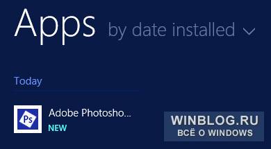 Как найти свежеустановленные приложения в Windows 8.1