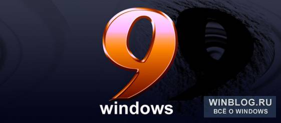 Новые подробности о Windows 9 и Windows 10