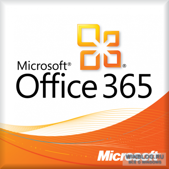 Microsoft начнет бесплатное распространение Office 365 для некоммерческих организаций