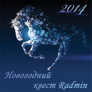 Компания «Фаматек» объявляет о старте «Новогоднего квеста  Radmin».