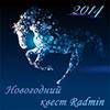 Компания «Фаматек» объявляет о старте «Новогоднего квеста  Radmin».
