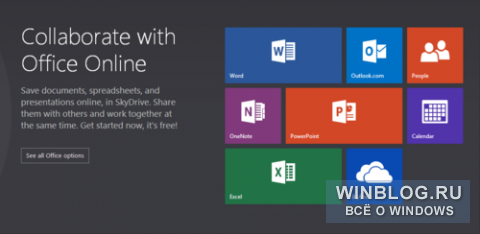 Microsoft планирует переименовать и Office WebApps