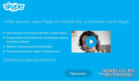 Интеграция Skype и Outlook.com завершена