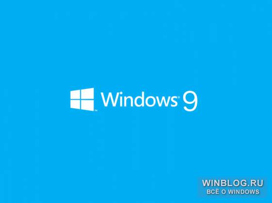 Новый намек на скорый релиз Windows 9
