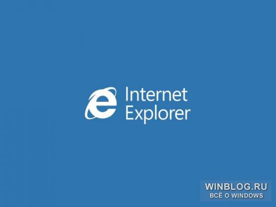Internet Explorer 12 ускорят и защитят