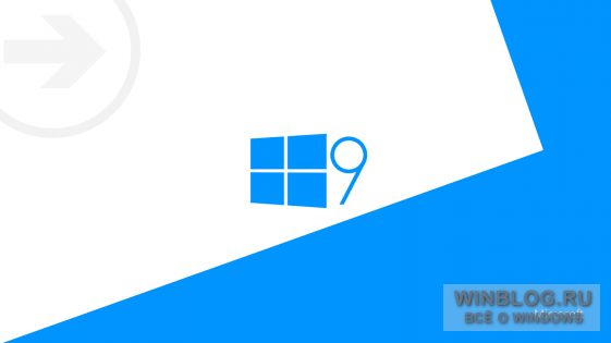 Windows 9 Tech Preview: ждем осенью