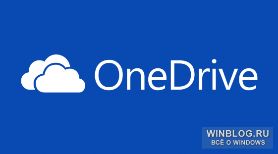 С OneDrive снимают ограничения