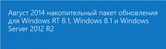 Августовское обновление Windows 8.1 снова исправляют