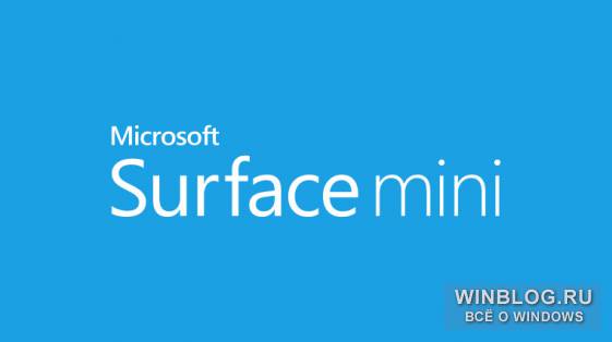 Surface mini реален, но продаваться не будет