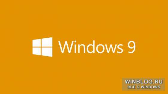 Бесплатность Windows 9 подтвердилась