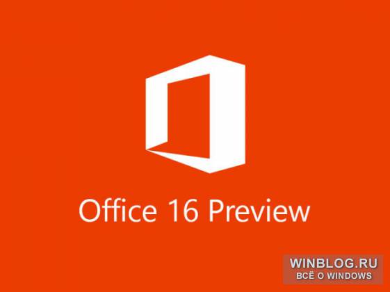 Microsoft Office 16 будет доступен для публичного тестирования