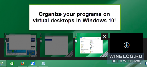 Как использовать виртуальные рабочие столы в Windows 10