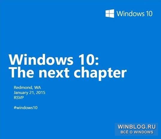 Microsoft анонсировала презентацию Windows 10