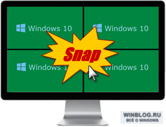 Snap: очень полезная функция Windows 10