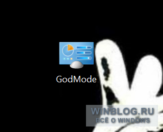 Как включить «режим бога» в Windows 10