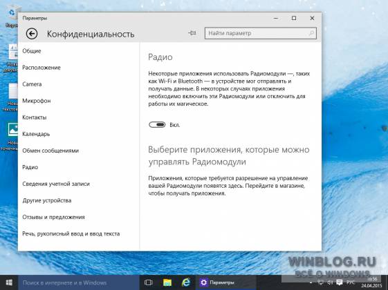 В Windows 10 расширились настройки приватности