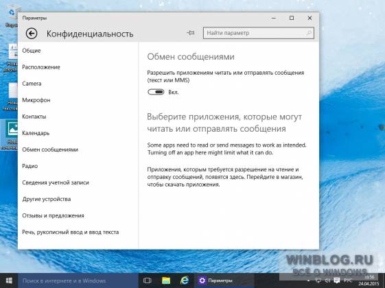 В Windows 10 расширились настройки приватности