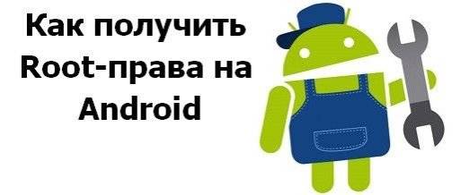 Что такое root права на Android