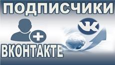 Накрутка подписчиков ВК: способы и подводные камни