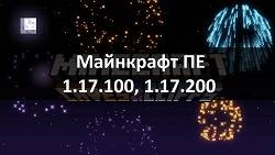 Скачать Майнкрафт 1.17.100 и 1.17.200