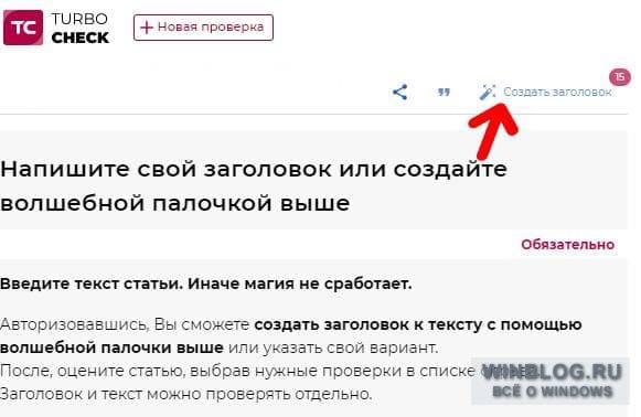 ="Создание заголовка на сервисе Turbocheck. Скриншот: Turbocheck.ru"