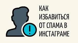 как удалить спам в Инстаграм