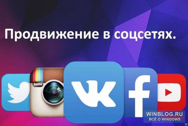продвижение в соцсетях